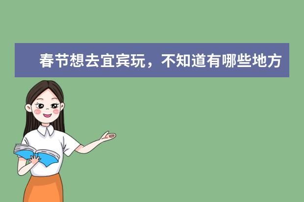 春节想去宜宾玩,不知道有哪些地方好耍呢?门票多少?