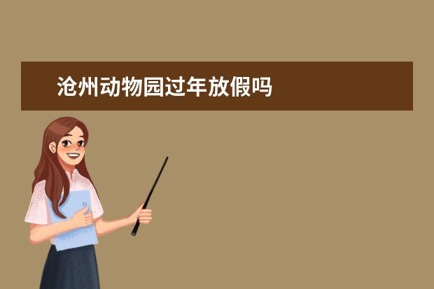 沧州动物园过年放假吗