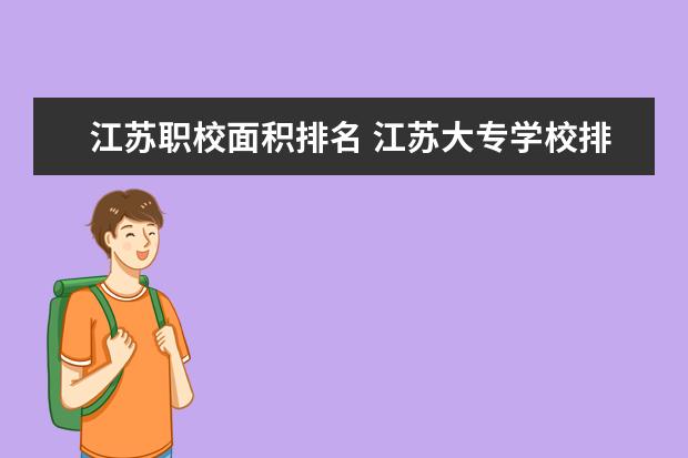 江苏职校面积排名 江苏大专学校排名及分数线