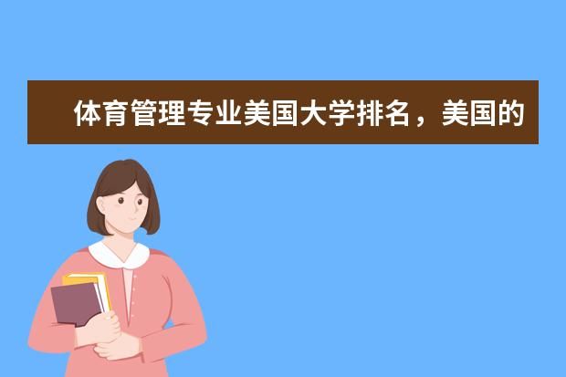 体育管理专业美国大学排名,美国的体育管理专业? 2024美国大学排行榜