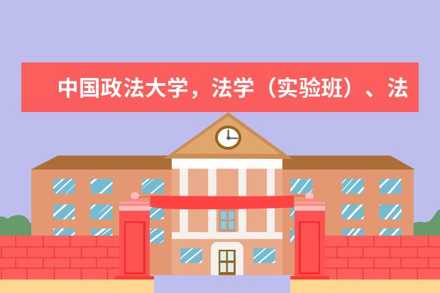 中国政法大学,法学(实验班)、法学、德语专业哪个好???