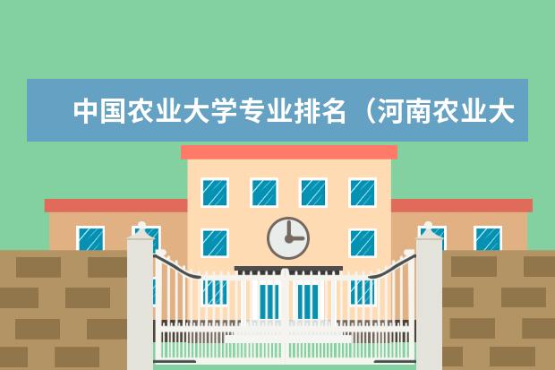 中国农业大学专业排名(河南农业大学王牌专业排名)