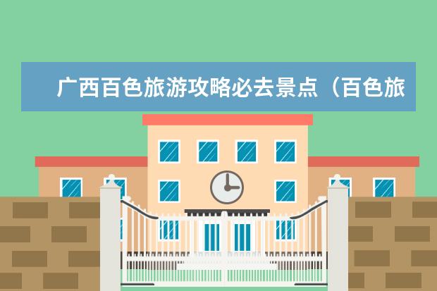 广西百色旅游攻略必去景点(百色旅游必去十大景点)