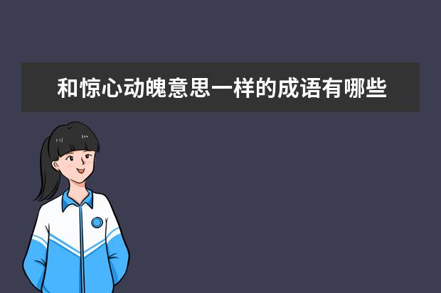 和惊心动魄意思一样的成语有哪些