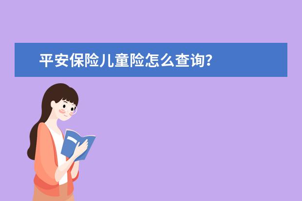 平安保险儿童险怎么查询?
