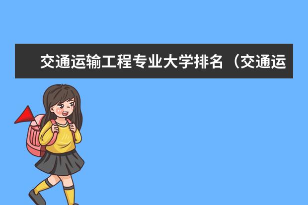 交通运输工程专业大学排名（交通运输专业全国排名一览表）