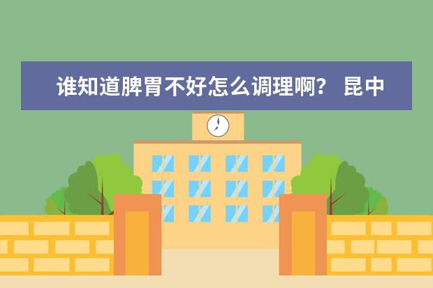 谁知道脾胃不好怎么调理啊? 昆中药参苓健脾胃颗粒怎么样