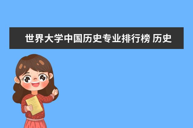 世界大学中国历史专业排行榜 历史专业大学排行榜