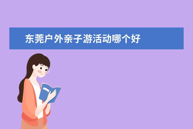 东莞户外亲子游活动哪个好