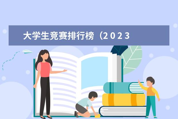 大学生竞赛排行榜（2 0 2 3年全国大学排名一览表）