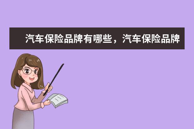 汽车保险品牌有哪些,汽车保险品牌排行榜