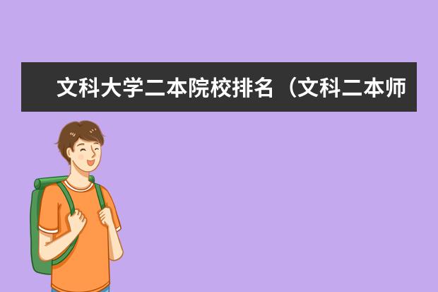 文科大学二本院校排名（文科二本师范大学排名及分数线）