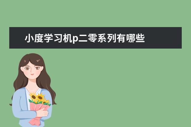 小度学习机p二零系列有哪些