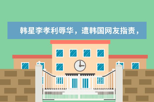 韩星李孝利辱华,遭韩国网友指责,你还会“哈韩”吗?