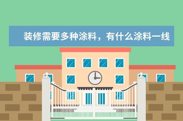 装修需要多种涂料,有什么涂料一线品牌选择比较多吗?