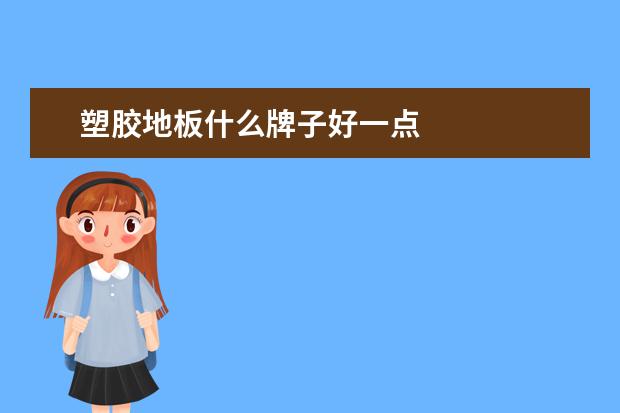 塑胶地板什么牌子好一点