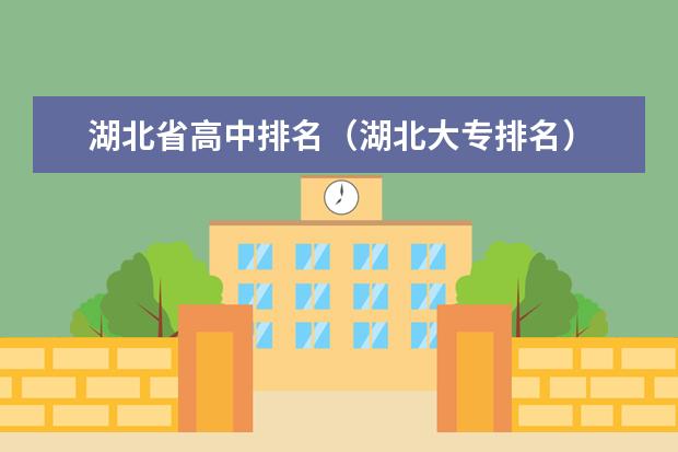 湖北省高中排名(湖北大专排名)