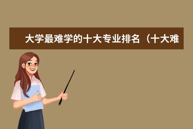 大学最难学的十大专业排名（十大难就业专业排行榜）