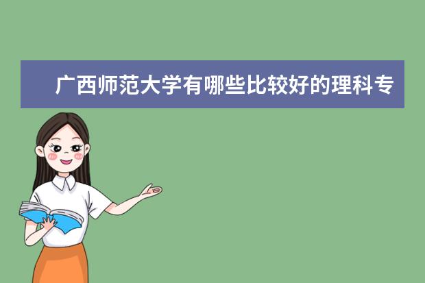 广西师范大学有哪些比较好的理科专业？
