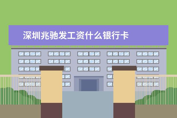 深圳兆驰发工资什么银行卡