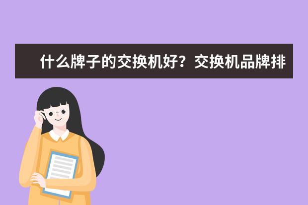 什么牌子的交换机好?交换机品牌排行榜