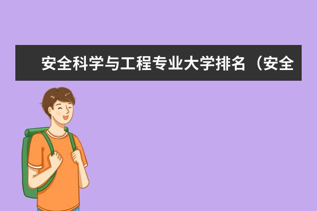 安全科学与工程专业大学排名(安全工程排名全国大学)