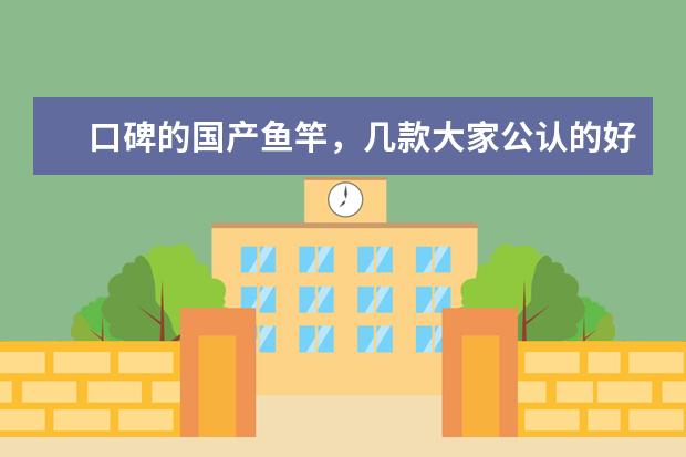 口碑的国产鱼竿,几款大家公认的好鱼竿,19调和28调哪个好