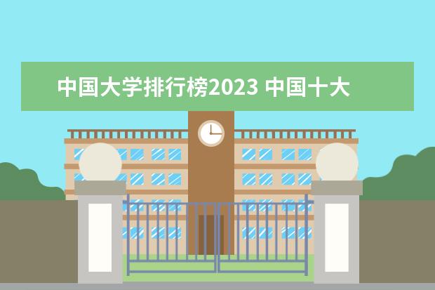 中国大学排行榜2023 中国十大顶尖大学排名