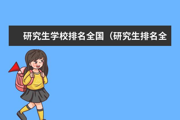 研究生学校排名全国（研究生排名全国排名榜）