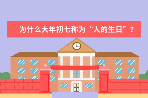为什么大年初七称为“人的生日”？