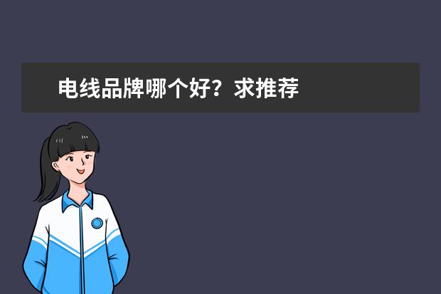电线品牌哪个好？求推荐
