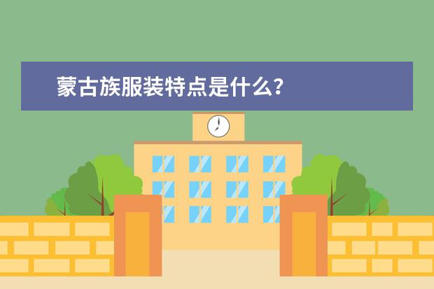 蒙古族服装特点是什么?