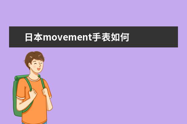日本movement手表如何