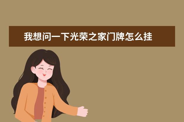 我想问一下光荣之家门牌怎么挂