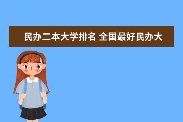 民办二本大学排名 全国最好民办大学排名