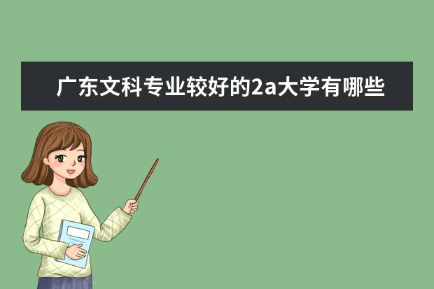 广东文科专业较好的2a大学有哪些?