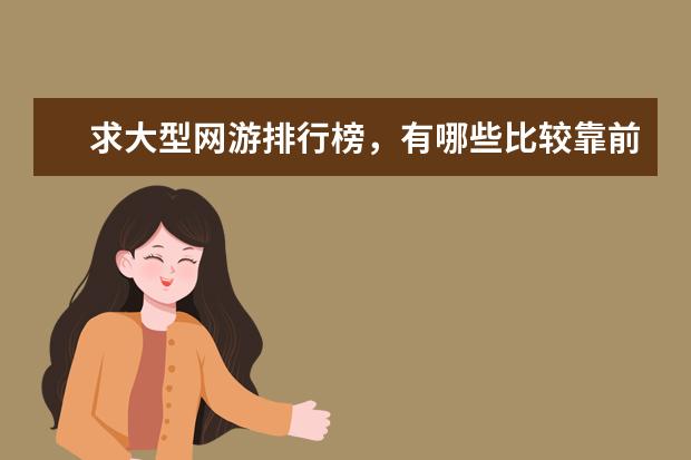 求大型网游排行榜,有哪些比较靠前的?