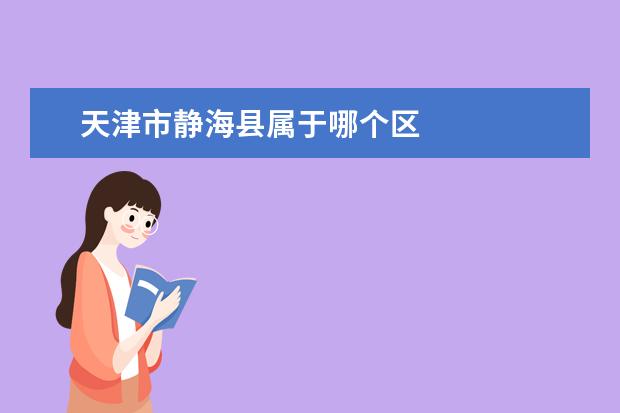 天津市静海县属于哪个区