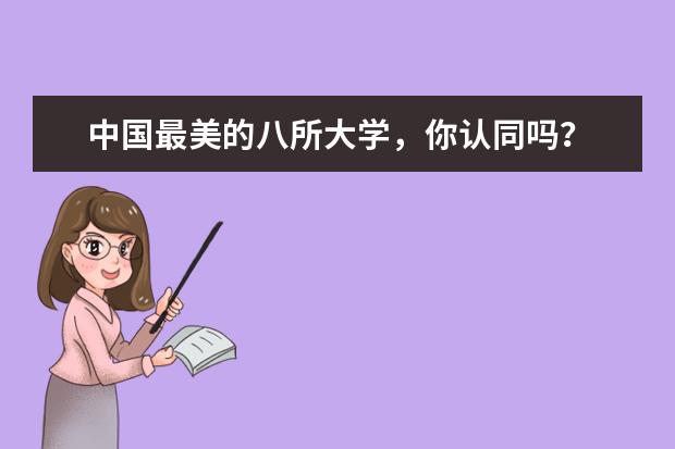 中国最美的八所大学,你认同吗?