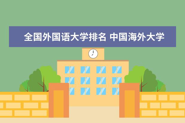 全国外国语大学排名 中国海外大学排名
