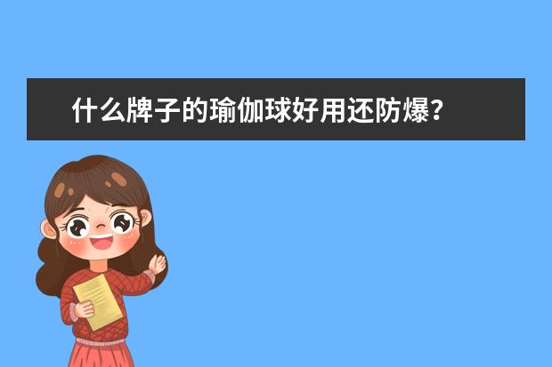 什么牌子的瑜伽球好用还防爆？
