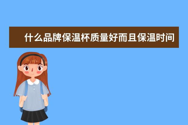 什么品牌保温杯质量好而且保温时间长呢?
