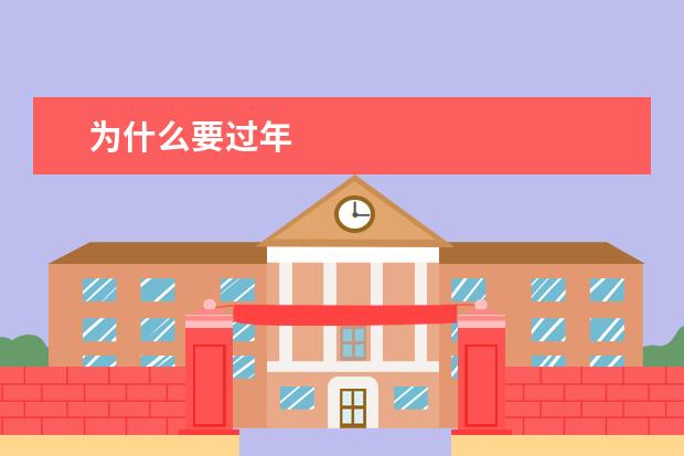 为什么要过年