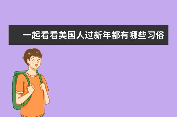 一起看看美国人过新年都有哪些习俗