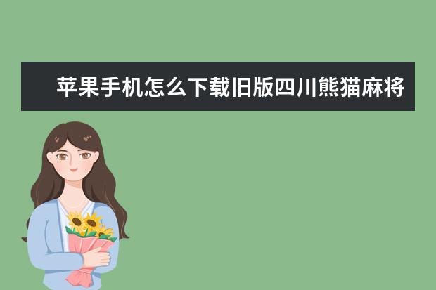 苹果手机怎么下载旧版四川熊猫麻将