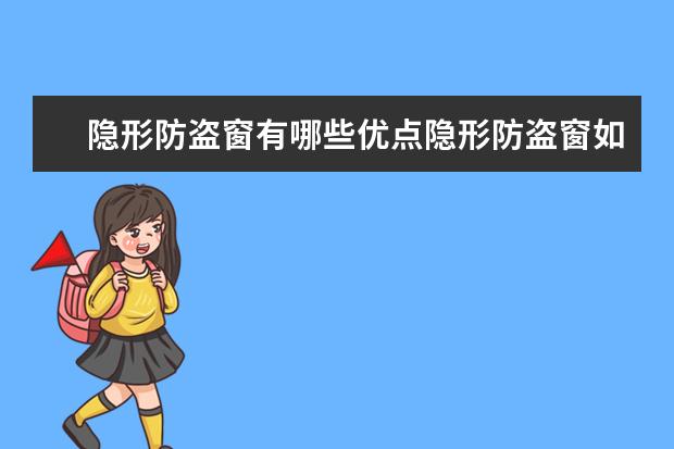 隐形防盗窗有哪些优点隐形防盗窗如何安装
