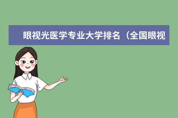 眼视光医学专业大学排名（全国眼视光医学院排名）