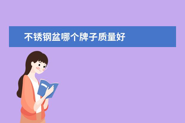 不锈钢盆哪个牌子质量好