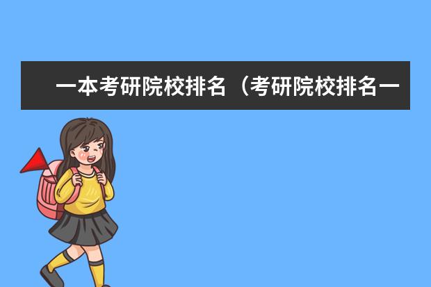 一本考研院校排名(考研院校排名一览表)