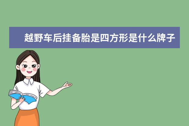 越野车后挂备胎是四方形是什么牌子